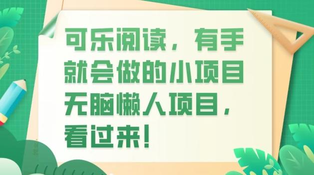 可乐阅读，有手就会做的小项目，无脑懒人项目-鑫梵淘