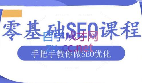 文老师·零基础SEO优化课程-鑫梵淘