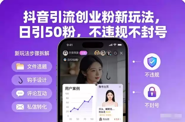 抖音引流创业粉新玩法，日引50粉，不违规不封号-鑫梵淘