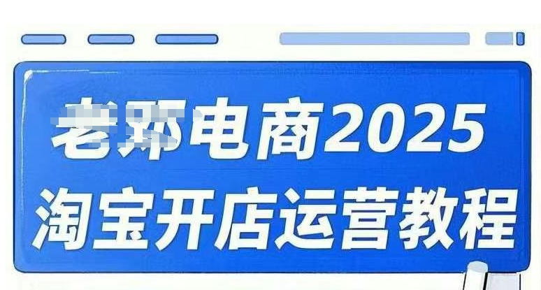 2025淘宝开店运营教程直通车，直通车，万相无界，网店注册经营推广培训视频课程-鑫梵淘