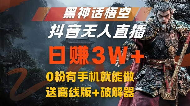 黑神话悟空抖音无人直播，结合网盘拉新，流量风口日赚3W+，0粉有手机就能做【揭秘】-鑫梵淘