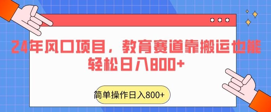 24年风口项目，教育赛道靠搬运也能轻松日入800+-鑫梵淘