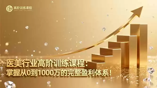 医美行业高阶训练课程：掌握从0到1000万的完整盈利体系！-鑫梵淘