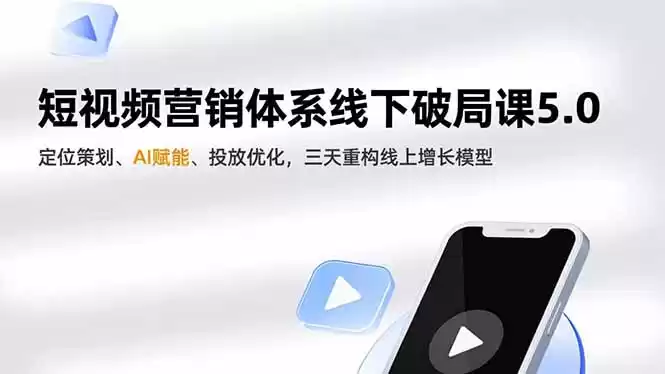 短视频营销体系线下破局课5.0，定位策划、AI赋能、投放优化，三天重构线上增长模型-鑫梵淘