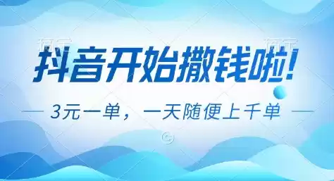 抖音开始撒钱拉，3米一单，一天随便上千单，抖音福利推广项目【揭秘】-鑫梵淘