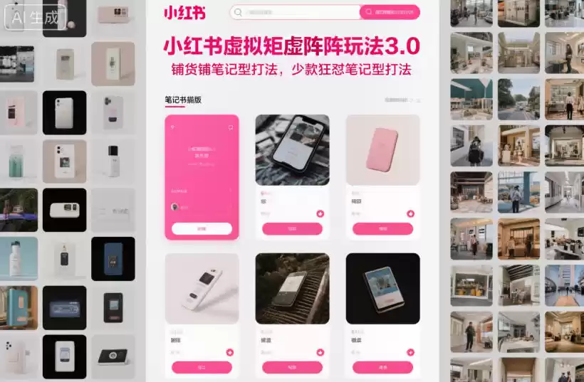 小红书虚拟矩阵玩法3.0,铺货铺笔记型打法,少款狂怼笔记型打法