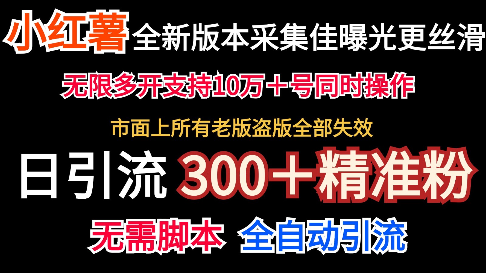 全新版本小红书采集协议＋无限曝光 日引300＋精准粉-鑫梵淘