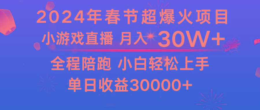 龙年2024过年期间，最爆火的项目 抓住机会 普通小白如何逆袭一个月收益30W+-鑫梵淘