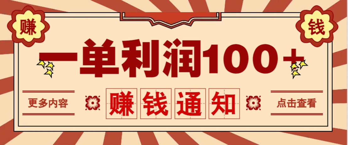 零成本正规项目，一单利润100+，轻松月入过万！人人可做（技术+正规渠道）-鑫梵淘