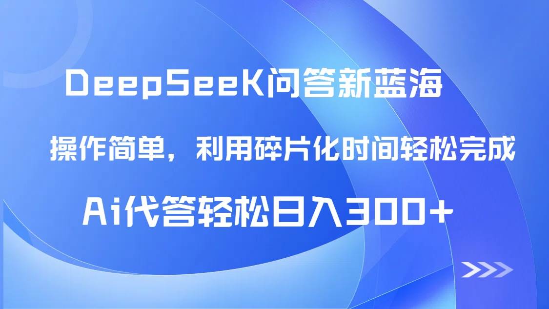 （14690期）【头条问答新蓝海】DeepSeek回答玩法首曝！碎片化时间，AI代答日入300+…-鑫梵淘