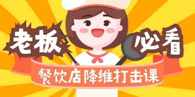 餐饮店降维打击课：味觉、爆品、品牌、营销、赚钱(17节高清课)-鑫梵淘