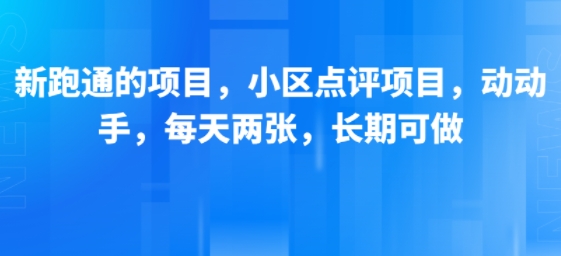 新跑通的项目，小区点评项目，动动手，每天两张，长期可做-鑫梵淘
