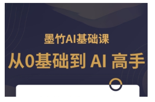 AI基础课，从0到 AI 高手，探索 AI 的无限可能-鑫梵淘