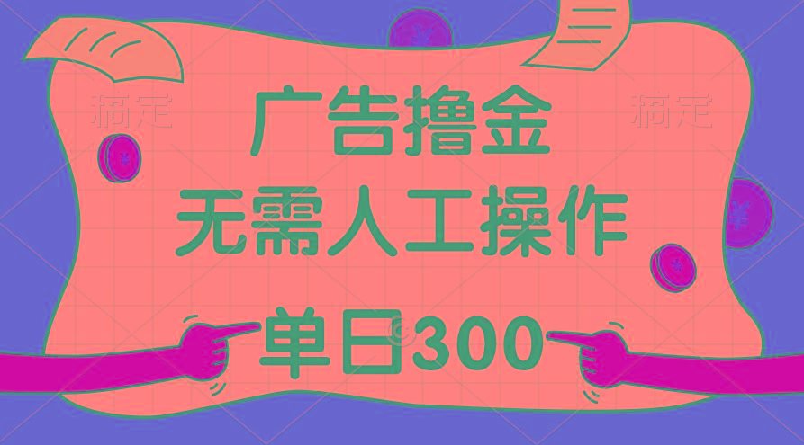 最新教程！广告撸金，无需人工操作，单日收入300+-鑫梵淘
