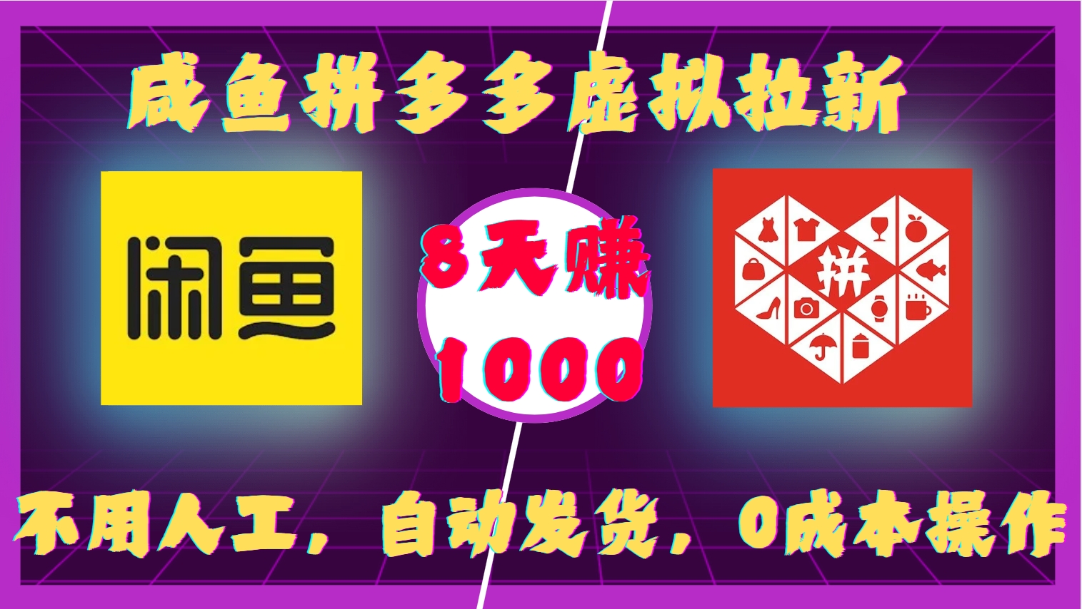 咸鱼拼多多虚拟拉新，不用人工，自动发货，0成本操作，8天收益1k-鑫梵淘