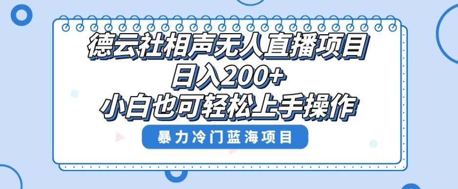 单号日入200+，超级风口项目，德云社相声无人直播，教你详细操作赚收益-鑫梵淘