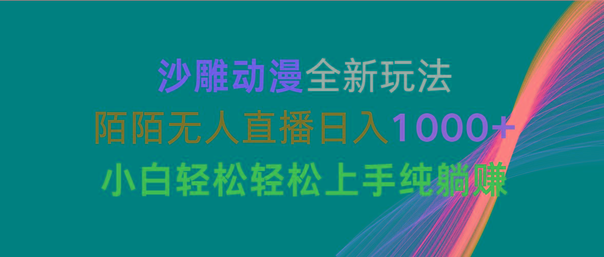 沙雕动漫全新玩法，陌陌无人直播日入1000+小白轻松轻松上手纯躺赚-鑫梵淘