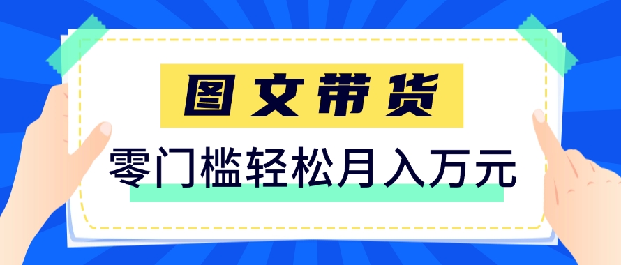 快手图文带货新玩法，用这个方法零门槛，6个月收入87249（保姆级详细教程）-鑫梵淘
