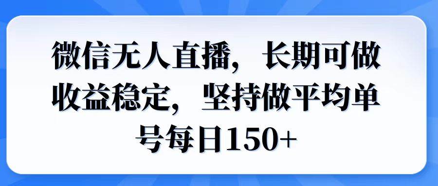 （14086期）微信无人直播，长期可做收益稳定，坚持做平均单号每日150+-鑫梵淘