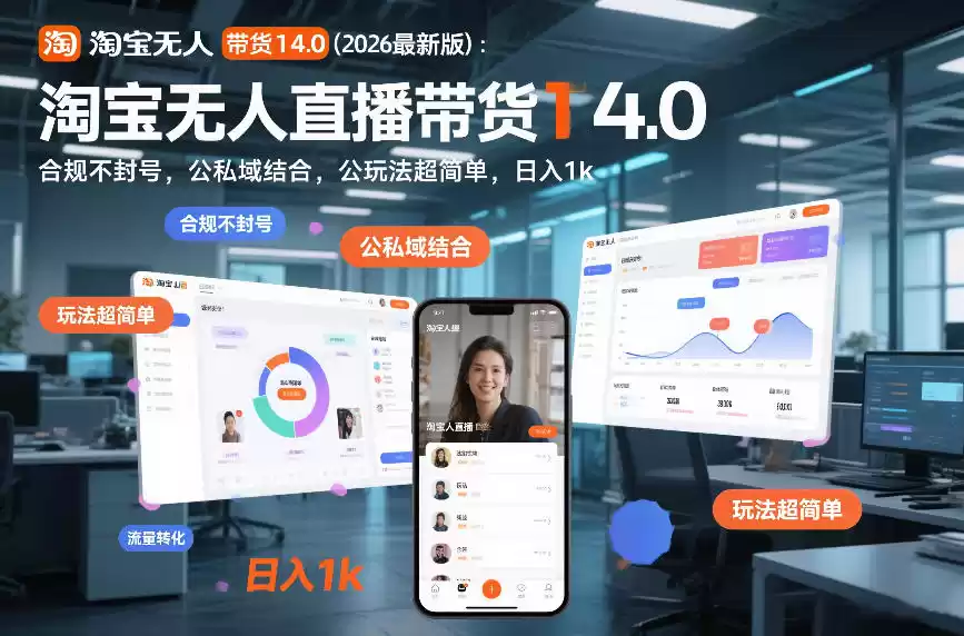 淘宝无人直播带货14.0(2026最新版):合规不封号,公私域结合,玩法超简单,日入1k+【揭秘】