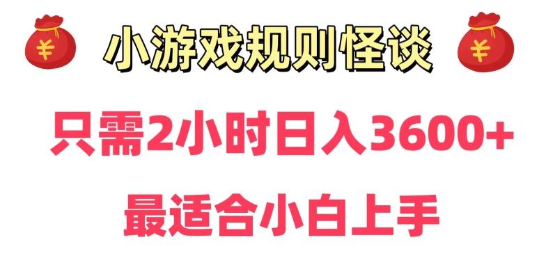 靠小游戏直播规则怪谈日入3500+，保姆式教学，小白轻松上手【揭秘】-鑫梵淘