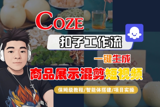 Coze扣子工作流一键生成商品展示混剪短视频，保姆级教程-智能体搭建-项目实操-鑫梵淘