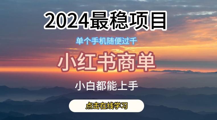2024最稳蓝海项目，小红书商单项目，没有之一【揭秘】-鑫梵淘