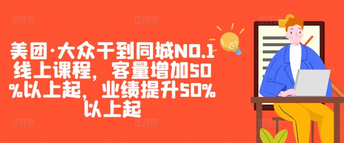 美团·大众干到同城NO.1线上课程，客量增加50%以上起，业绩提升50%以上起-鑫梵淘