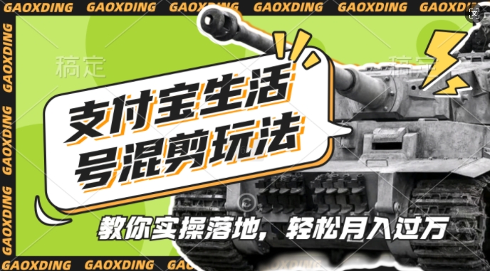 支付宝生活号军事赛道混剪玩法，纯原创视频，手把手教你实操落地，懒人必看【揭秘】-鑫趣淘