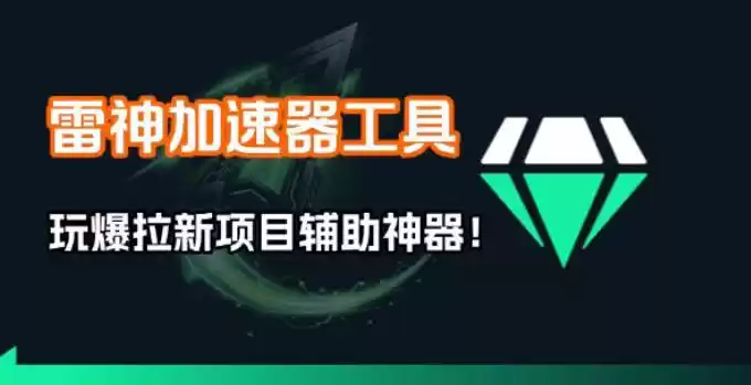 雷神加速器项目模拟器_无脑1分钟1条视频矩阵_疯狂报单打法【焚诀】-鑫梵淘