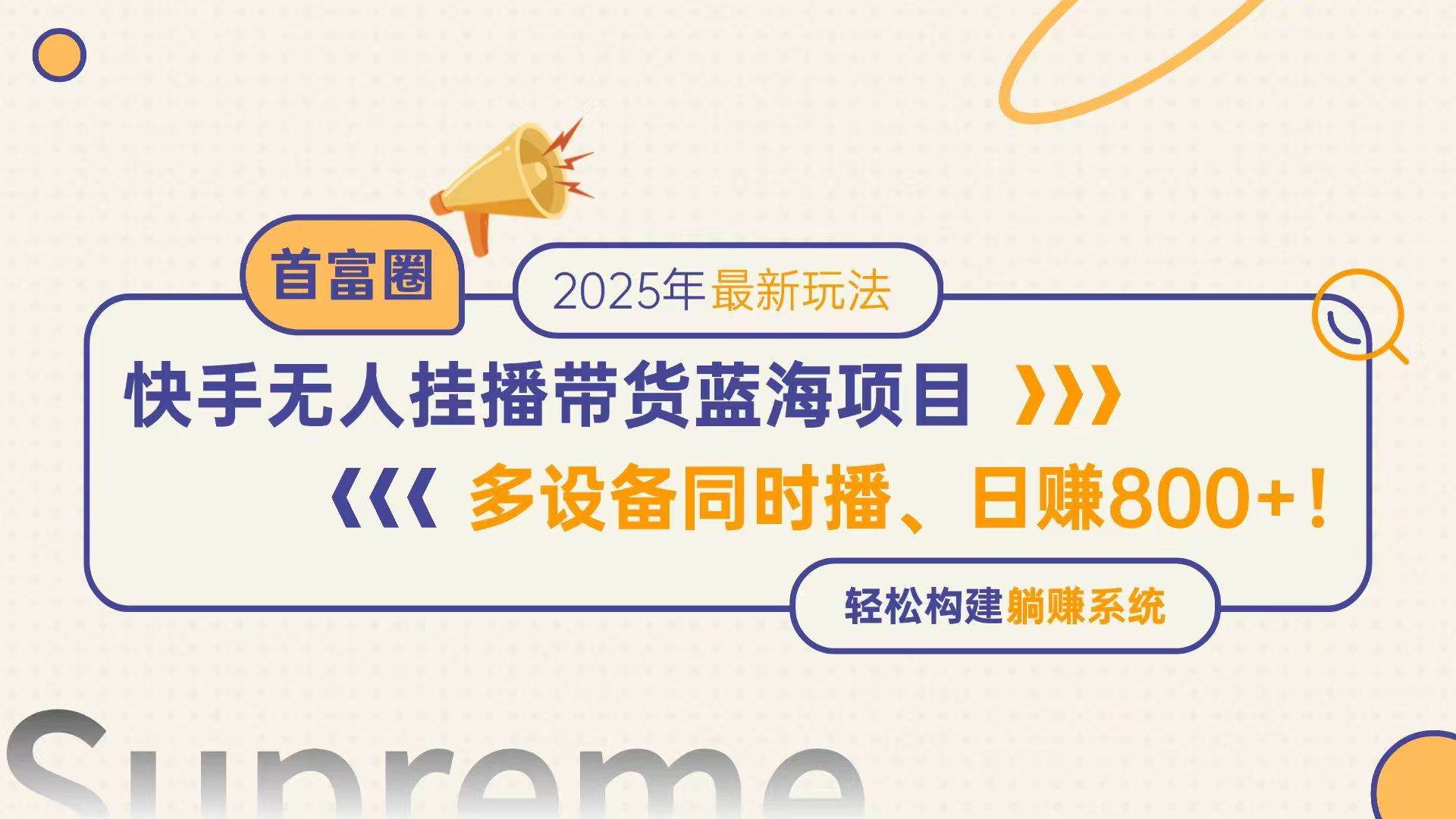 （14823期）快手无人直播带货蓝海项目，日赚800+，多设备同时播，轻松构建躺赚模式-鑫梵淘