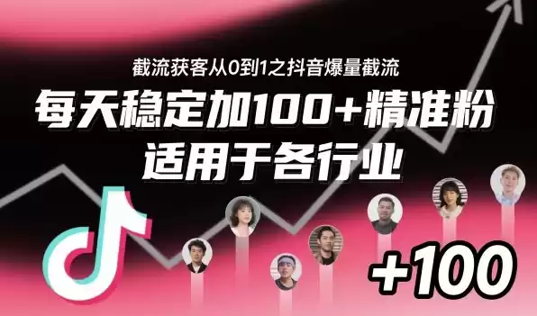 ‌⁢⁡⁤⁡⁡‌‌⁤⁤‍‬‬⁡⁡‍⁢‍⁢⁢‌⁣⁢⁣⁢⁣‬‌‬⁤‌‌⁡‍⁤截流获客从0到1之抖音爆量截流，每天稳定加100+精准粉，适用于各行业-鑫梵淘