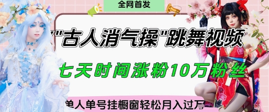 爆火“古人消气养生操”实战拆解，找准视频风口轻松起号，挂橱窗卖货月入过W-鑫梵淘