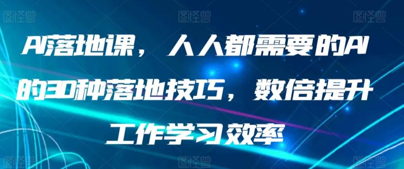 AI落地课，人人都需要的AI的30种落地技巧，数倍提升工作学习效率-鑫梵淘