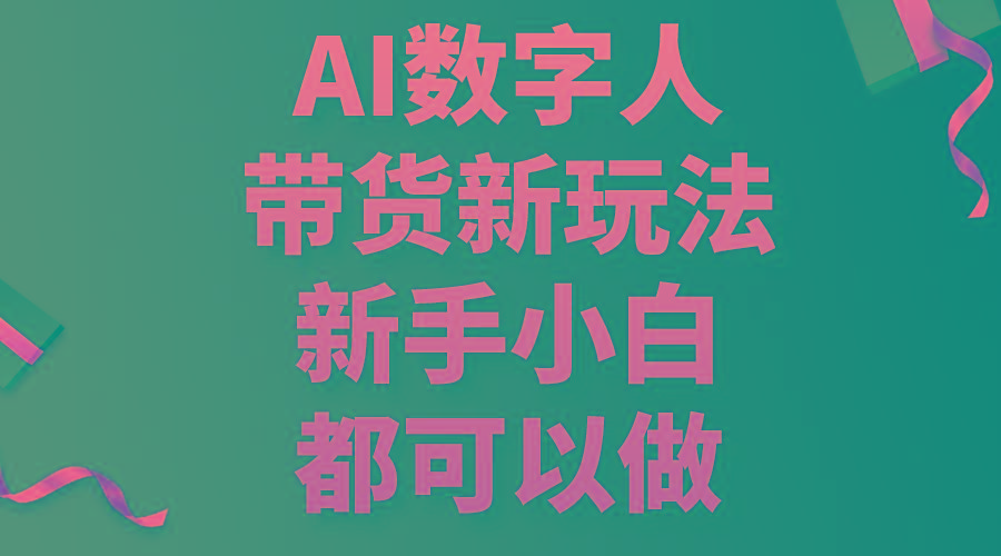 AI数字人带货新玩法，新手小白都可以做-鑫梵淘