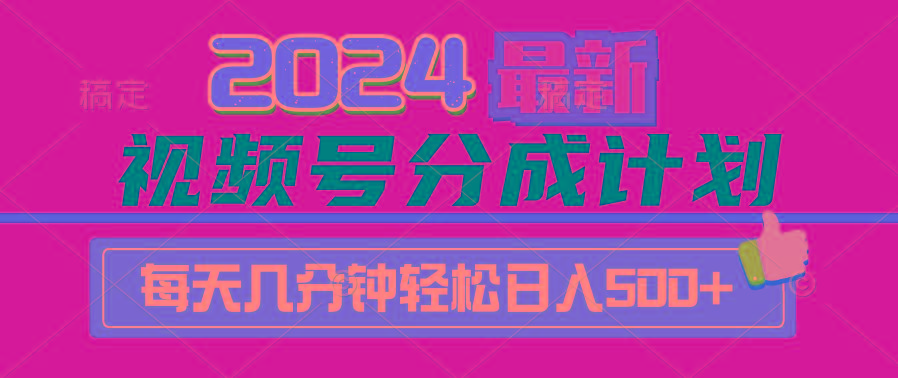 (9470期)2024视频号分成计划最新玩法，一键生成机器人原创视频，收益翻倍，日入500+-鑫梵淘