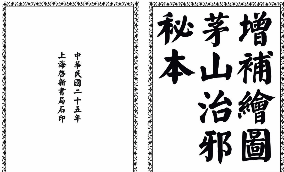 茅山治邪秘本-完整版-鑫梵淘