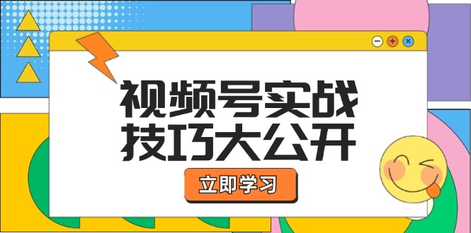视频号实战技巧大公开：选题拍摄、运营推广、直播带货一站式学习 (无水印-鑫梵淘