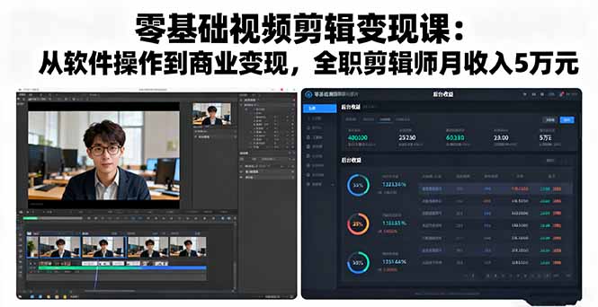 零基础视频剪辑变现课：从软件操作到商业变现，全职剪辑师月收入5万元-鑫梵淘
