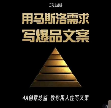 三先生·用马斯洛需求写爆品文案，4A创意总监教你用人性写文案-鑫梵淘