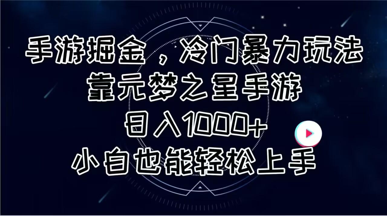 手游掘金，冷门暴力玩法，靠元梦之星手游日入1000+，小白也能轻松上手-鑫梵淘