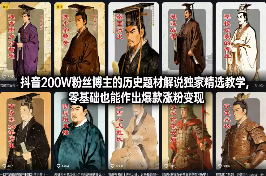 抖音200W粉丝博主的历史题材解说独家精选教学，零基础也能作出爆款涨粉变现-鑫梵淘