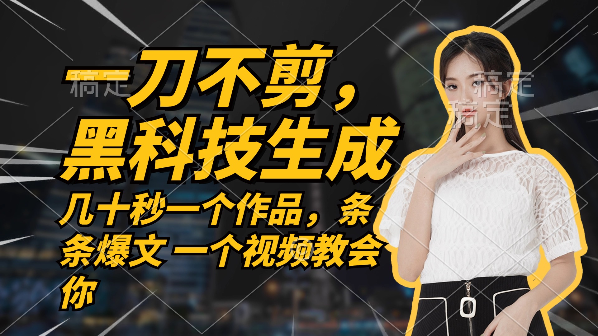 无需任何剪辑 几十秒一个作品，今天做明天见收益-鑫趣淘