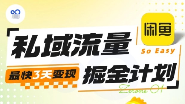 私域流量掘金计划实战训练营，最快3天变现-鑫梵淘