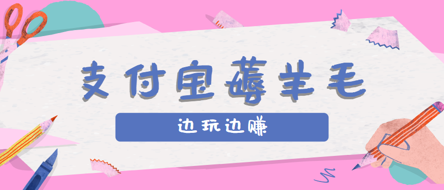 用支付宝边玩边赚!记账发圈薅羊毛攻略,每月稳赚50-200元(亲测到账)-鑫梵淘
