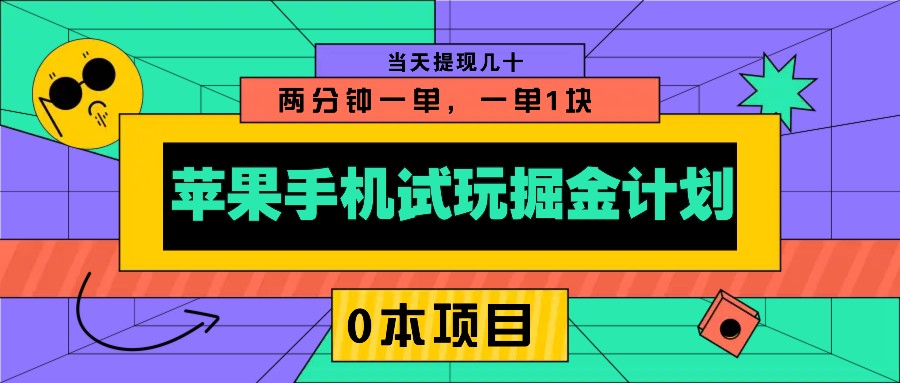苹果手机试玩掘金计划，0本项目两分钟一单，一单1块 当天提现几十-鑫梵淘