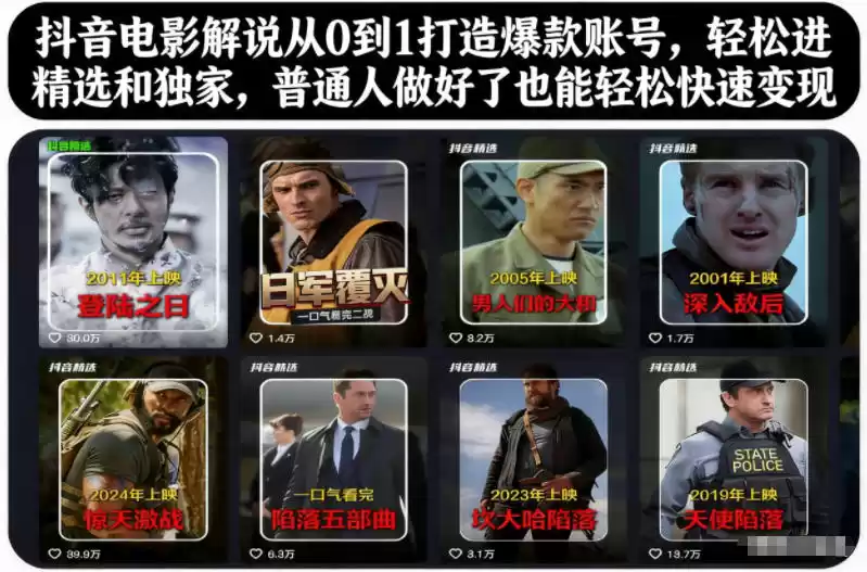 抖音电影解说从0到1打造爆款账号，轻松进精选和独家，普通人做好了也能轻松快速变现-鑫梵淘
