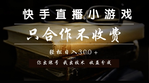 快手直播小游戏，只合作不收费，你出账号我出技术， 分润模式【揭秘】-鑫梵淘