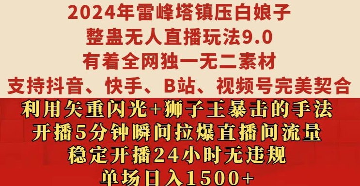 2024年雷峰塔镇压白娘子整蛊无人直播玩法9.0.，稳定开播24小时无违规，单场日入1.5k【揭秘】-鑫梵淘