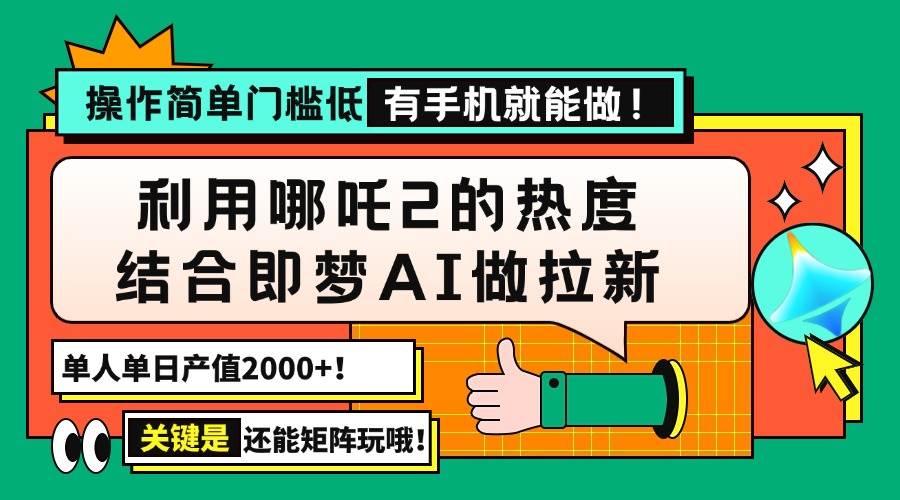 （14324期）用哪吒2热度结合即梦AI做拉新，单日产值2000+，操作简单门槛低，有手机…-鑫梵淘